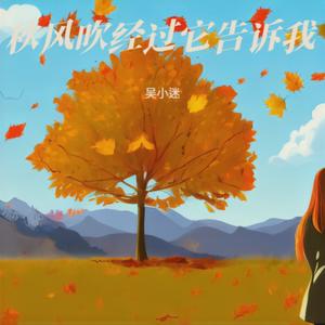 秋风吹经过它告诉我