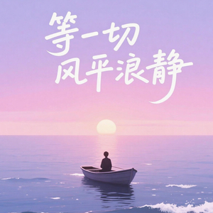 等一切风平浪静