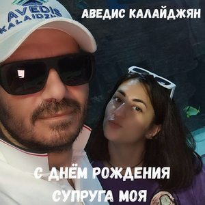 С днём рождения супруга моя