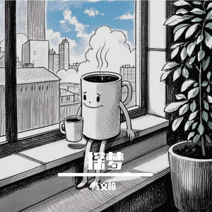 探梦