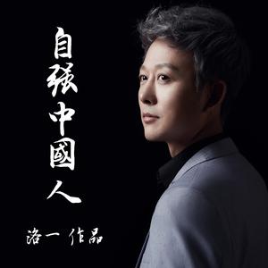 自强中国人