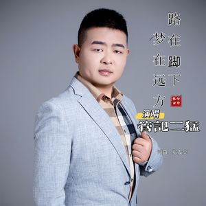 路在脚下 梦在远方