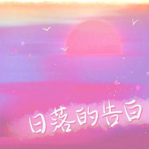 日落的告白（伴奏）