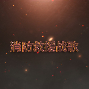 消防救援战歌
