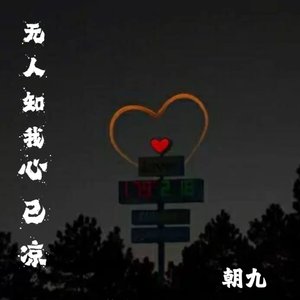 无人知我心已凉-朝九