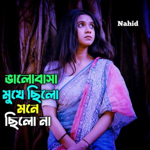 ভালোবাসা মুখে ছিলো মনে ছিলোনা