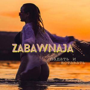 Падать и вставать