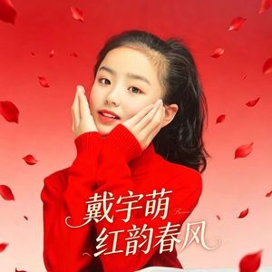 红韵春风