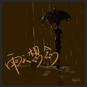 雨天想念