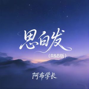 思白发(R&B版)