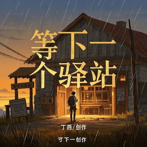等下一个驿站(丁酉／创作)