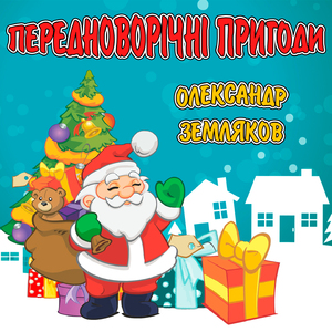 Передноворічні пригоди