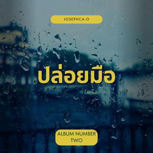 ปล่อยมือ