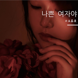 나쁜 여자야（坏女人） 翻唱：小王暴瘦