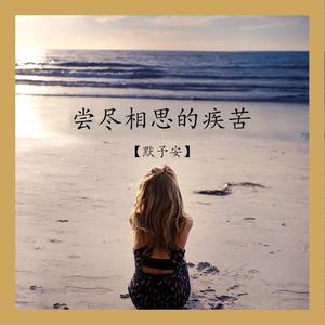 尝尽相思的疾苦