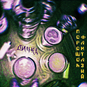 Порошок фантазий