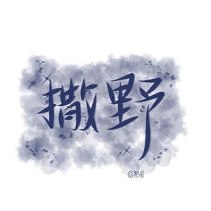 撒野