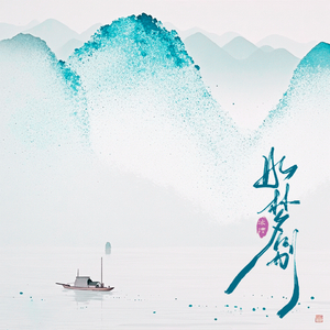 如梦别 (弹鼓版)