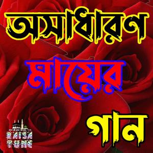 অন্তর শীতল করা গজল | অসাধারণ মায়ের গান | Mother song (Maa)