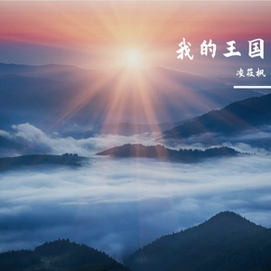 我的王国