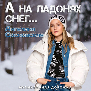 А на ладонях снег...