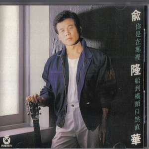 船到桥头自然直