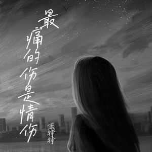 最痛的伤是情伤