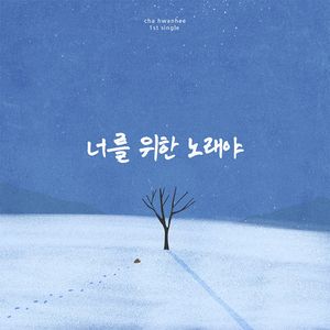 너를 위한 노래야