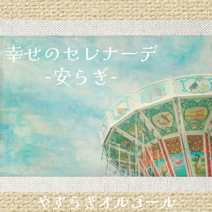 幸せのセレナーデ-安らぎ-