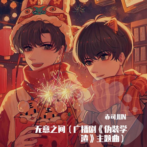 无意之间(剧情歌版)