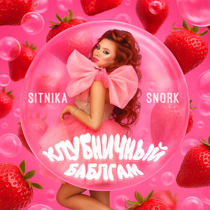 Клубничный баблгам