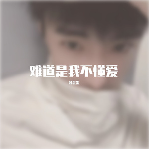 难道是我不懂爱