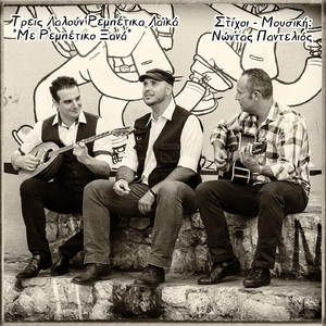 Με Ρεμπέτικο Ξανά