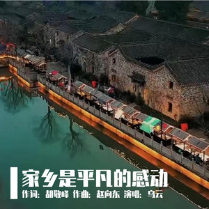 家乡是平凡的感动