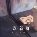 望月怕团圆 (Remix)