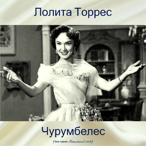 Любимая Каталония (Remastered 2018)