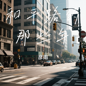 和平路的那些年