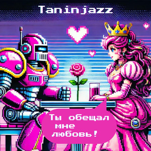 Ты обещал мне любовь