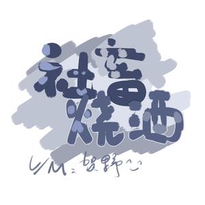 社畜烧酒