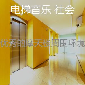 有趣公寓电梯情怀