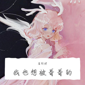 我也想被哥哥钓（Cover李哈哈）