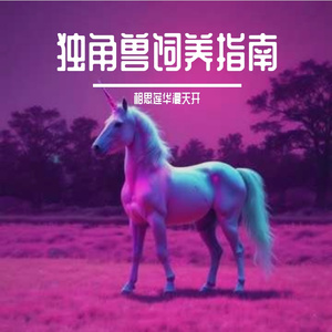 独角兽饲养指南