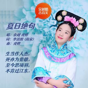 夏日绝句(李清照)