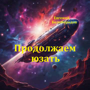 Продолжаем юзать