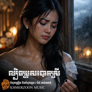 ល្បិចប្រុសបោកស្រី