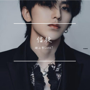 信徒-（巅峰迎来虚伪的拥护，黄昏见证虔诚的信徒）