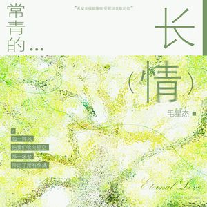 常青的长情