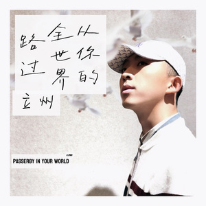 从你的全世界路过 伴奏