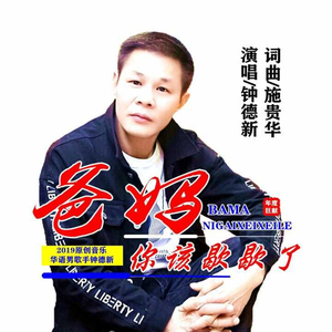 爸妈您该歇歇了 (伴奏)