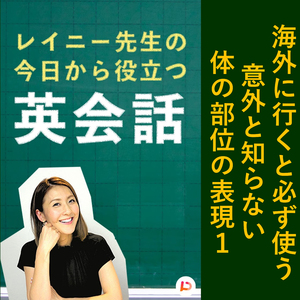 海外に行くと必ず使う意外と知らない体の部位の表現１　その７